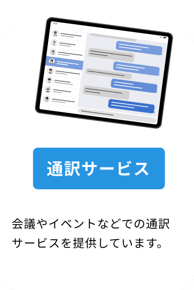 会議やイベントなどでの通訳サービスを提供しています